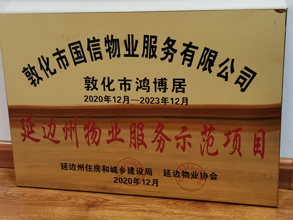 1008PG国际物业敦化公司鸿博居项目喜获殊荣_副本.jpg