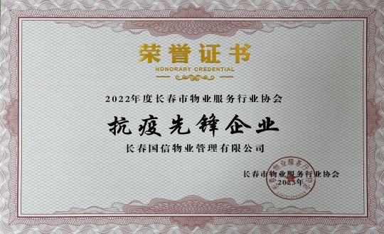 4.2022年度长春市物业服务行业协会抗疫前锋企业_副本.jpg