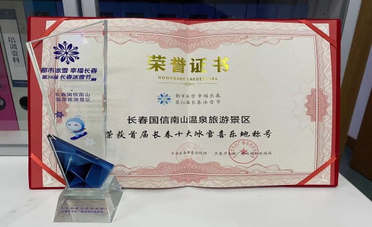 5.长春008PG国际南山温泉游览景区荣获”首届长春十大冰雪喜乐地“称号_副本.jpg