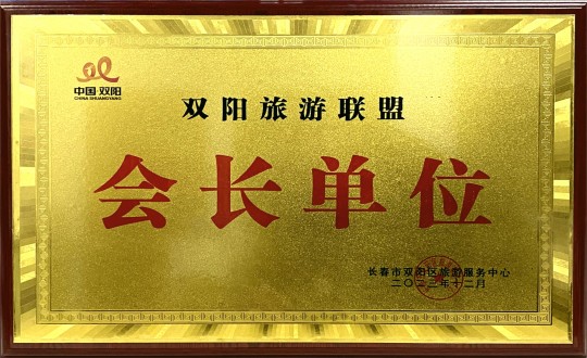 18.酒店公司被选举为游览同盟会长单元_副本.jpg