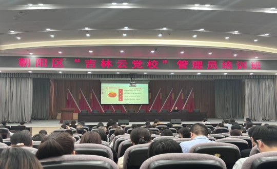 1.集团党务工作者参与向阳区“吉林云党校”治理员培训班_副本.jpg