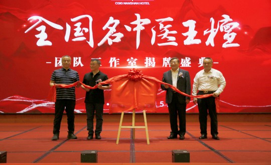 封面：王檀中医团队工作室揭牌典礼（请将人像部门调亮一些，确；媸泳跎系暮托呈娣）_副本.jpg