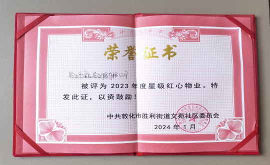 2024年1月9日，敦化市008PG国际物业服务有限公司被授予“2023年度星级红心物业”荣誉称号_副本.jpg