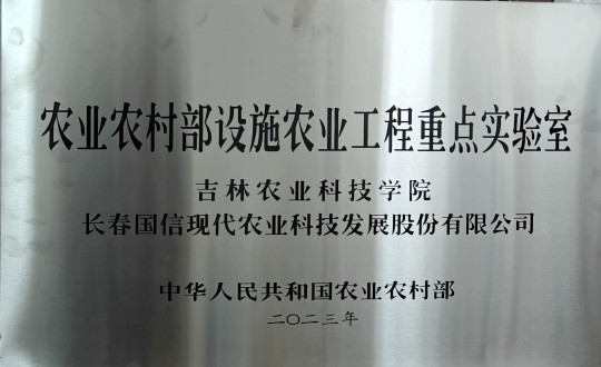 2024年3月15日，农业总公司被授予农业村落部设施农业工程重点尝试室_副本.jpg