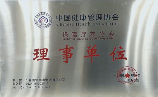 2024年5月11日，酒店公司入选成为中国健全治理协会保健疗营养会理事单元_副本.jpg