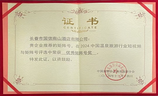 2024年11月14日，酒店公司荣获“优良矩阵号奖”_副本.jpg