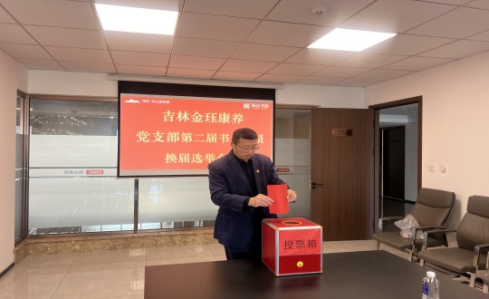 2024年11月22日，康养地产公司金珏康养党支部召开第二届换届选举会议_副本.jpg