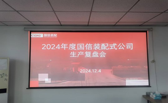8.装配式总公司进行2024年度出产经营复盘会_副本.jpg 8.装配式总公司进行2024年度出产经营复盘会_副本.jpg