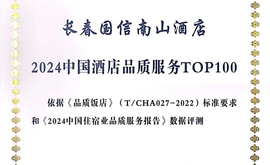 2024年11月27日，酒店公司在2024中国酒店与餐饮业品牌发展大会上获得荣誉.jpg