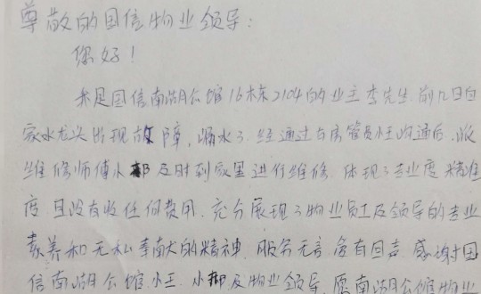 10.物业管家王素佳、维建师傅邢安军收到的业主亲笔感激信_副本.jpg